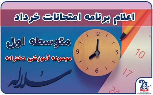 اطلاعیه مهم اعلام برنامه امتحانات خرداد 1403 متوسطه اول مجموعه مدارس سلاله